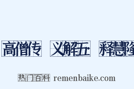高僧传·义解五·释慧隆是什么意思的图片